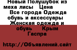 Новый Полушубок из меха лисы › Цена ­ 40 000 - Все города Одежда, обувь и аксессуары » Женская одежда и обувь   . Крым,Гаспра